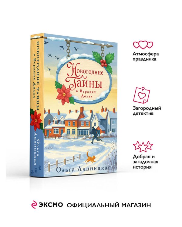 Новогодние тайны в Верхних Долах
