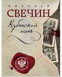 Кубанский огонь