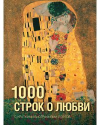 1000 строк о любви