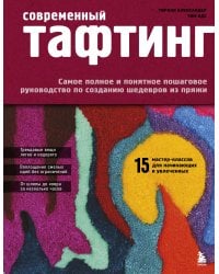 Современный ТАФТИНГ. Самое полное и понятное пошаговое руководство по созданию шедевров из пряжи