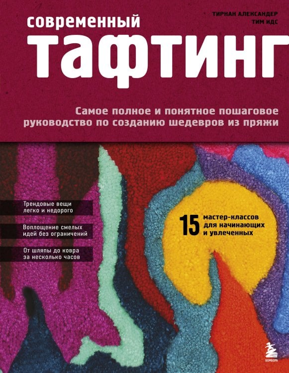 Обложка книги «Современный ТАФТИНГ. Самое полное и понятное пошаговое руководство по созданию шедевров из пряжи» — Александер Тирнан;Идс Тим, ISBN 9785042161889