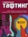 Обложка книги «Современный ТАФТИНГ. Самое полное и понятное пошаговое руководство по созданию шедевров из пряжи» — Александер Тирнан;Идс Тим, ISBN 9785042161889