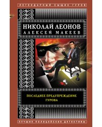 Последнее предупреждение Гурова