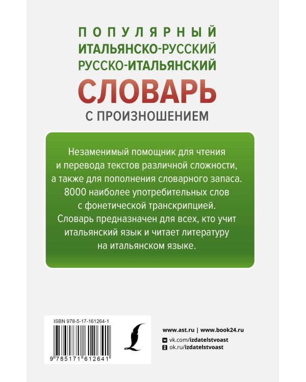 Популярный итальянско-русский русско-итальянский словарь с произношением
