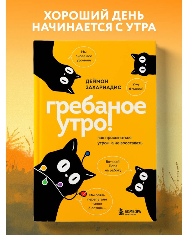 Гребаное утро! Как просыпаться утром, а не восставать