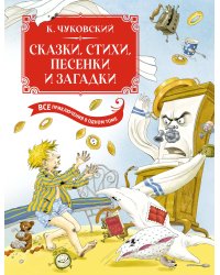Сказки, стихи, песенки, загадки. Все приключения в одном томе с цветными иллюстрациями