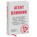 Агент влияния. Как использовать навыки спецслужб, чтобы убеждать, продавать и строить успешный бизне