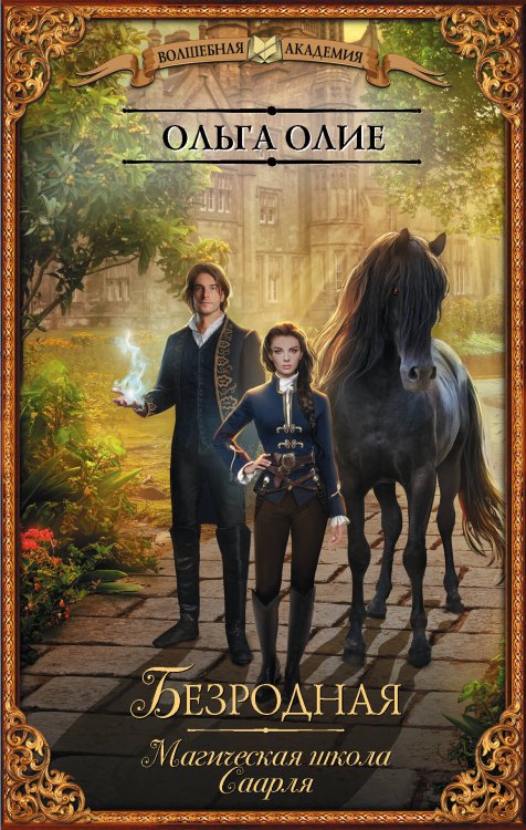 Волшебная академия Безродная. Магическая школа Саарля