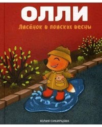 Лисенок Олли в поисках весны