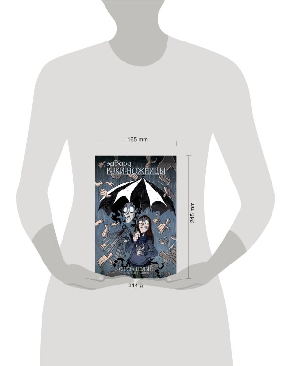 Эдвард Руки-Ножницы. Том 2