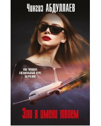 Зло в имени твоем