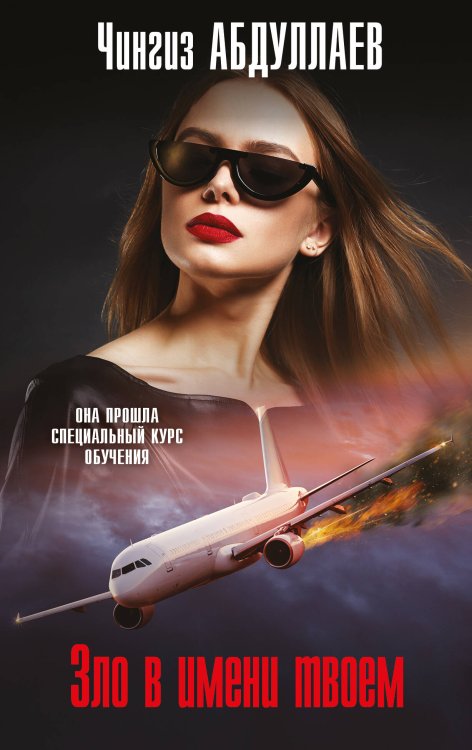 Абдуллаев. Мастер криминальных тайн (обложка) Зло в имени твоем