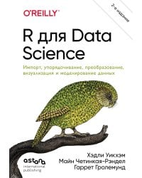 R для Data Science. Импорт, упорядочивание, преобразование, визуализация и моделирование данных, 2-е издание