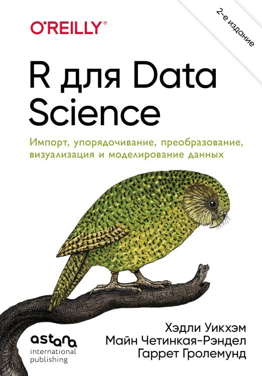 R для Data Science. Импорт, упорядочивание, преобразование, визуализация и моделирование данных, 2-е издание