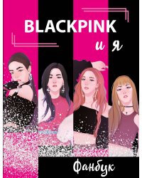 BLACKPINK и я. Фанбук