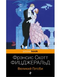 Великий Гэтсби