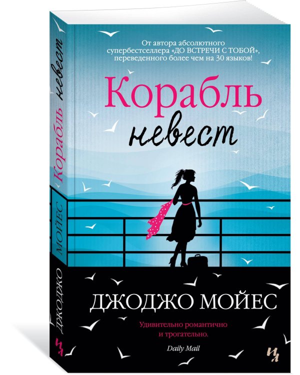 Дополнительное изображение книги «Корабль невест»
