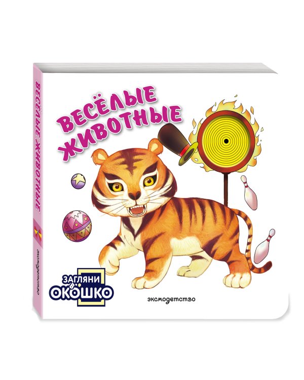 Дополнительное изображение книги «Загляни в окошко! Веселые животные»