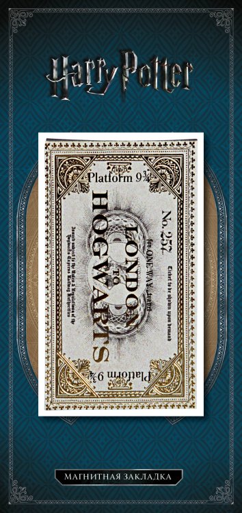 Вселенная Harry Potter/ Гарри Поттер Фигурная магнитная закладка. Билет