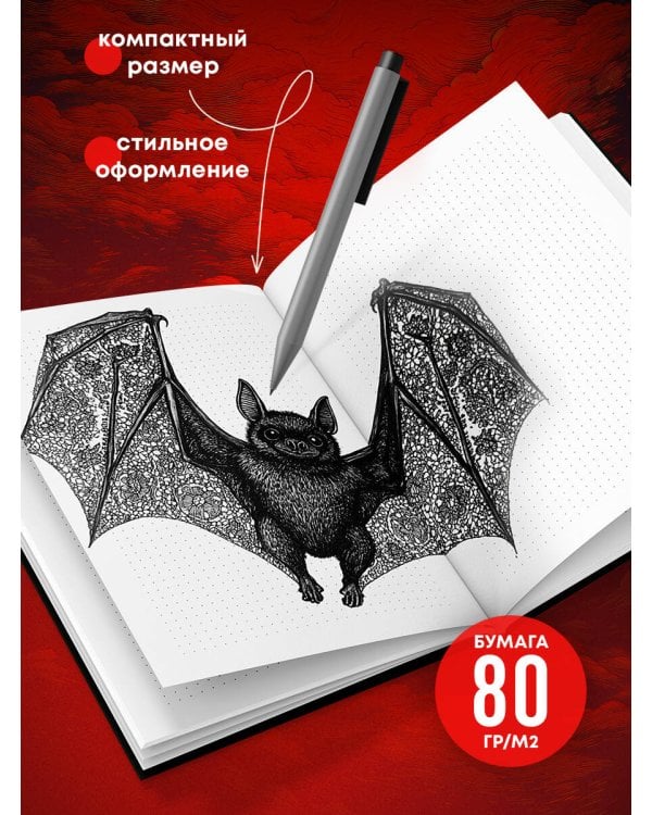 Блокнот в точку. Dracula Journal (А5, 64 л.)