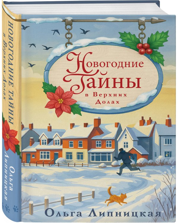 Новогодние тайны в Верхних Долах