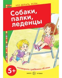 Собаки, палки, леденцы! Поговорите с ребенком об этом. 5+