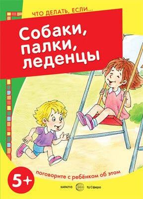 Собаки, палки, леденцы! Поговорите с ребенком об этом. 5+