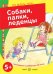 Собаки, палки, леденцы! Поговорите с ребенком об этом. 5+