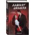 Дополнительное изображение книги «Адвокат киллера»