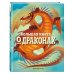 БОЛЬШАЯ КНИГА О ДРАКОНАХ БОЛЬШАЯ КНИГА О ДРАКОНАХ