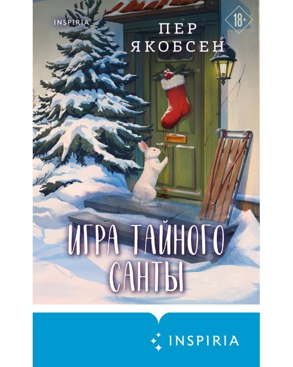 Дополнительное изображение книги «Игра тайного Санты. Смертельный адвент-календарь»