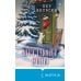 Дополнительное изображение книги «Игра тайного Санты. Смертельный адвент-календарь»