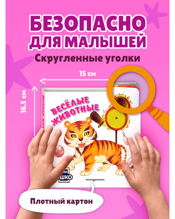 Дополнительное изображение книги «Загляни в окошко! Веселые животные»