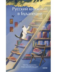 Русский книжный в Будапеште. Мечты и бизнес под одной крышей