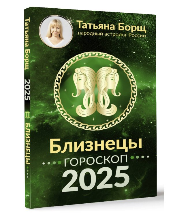 БЛИЗНЕЦЫ. Гороскоп на 2025 год