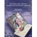 Дополнительное изображение книги «История дворца Куньнин. Книга 2»