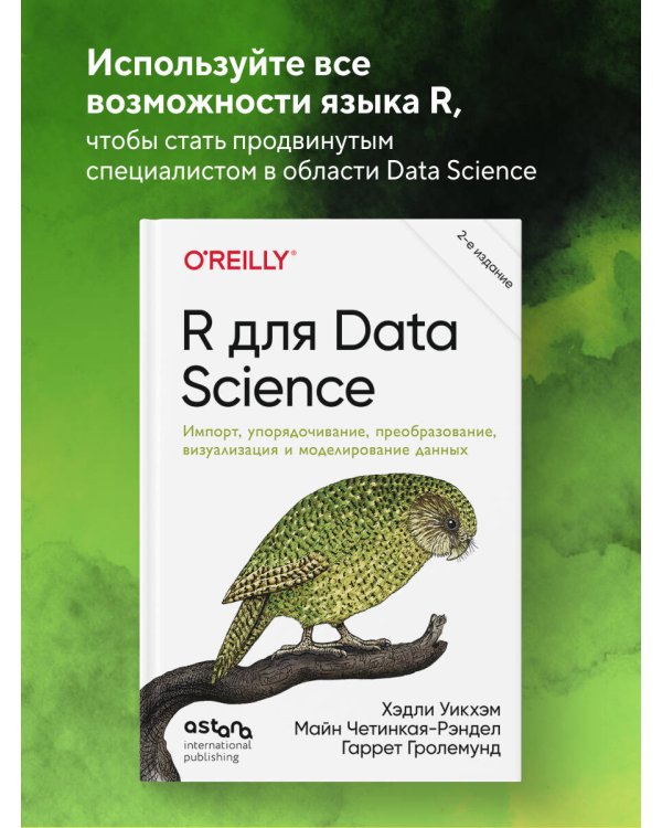 R для Data Science. Импорт, упорядочивание, преобразование, визуализация и моделирование данных, 2-е издание