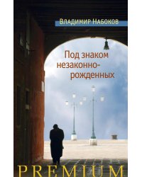 Под знаком незаконнорожденных