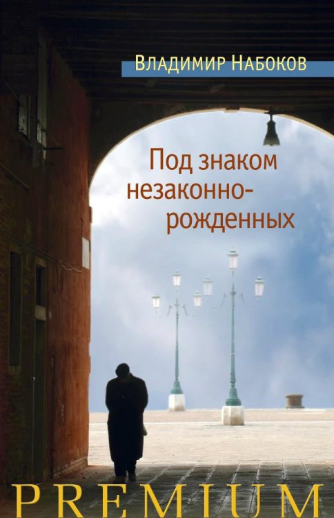 Обложка книги «Под знаком незаконнорожденных» — Владимир Набоков, ISBN 9785389126572