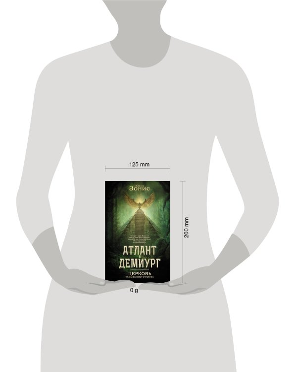 Атлант и Демиург. Церковь таможенного союза