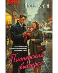 Пионерский выстрел