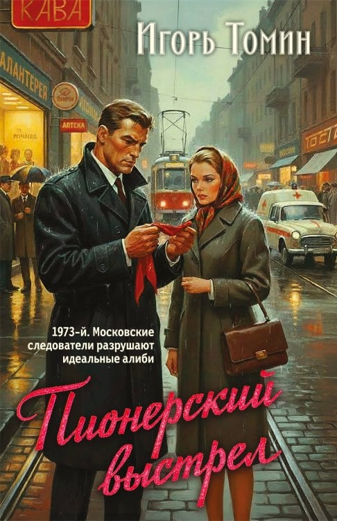 Обложка книги «Пионерский выстрел» — Томин Игорь Иванович, ISBN 9785042483172
