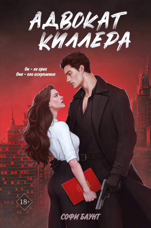 Обложка книги «Адвокат киллера» — Баунт Софи, ISBN 9785042494277
