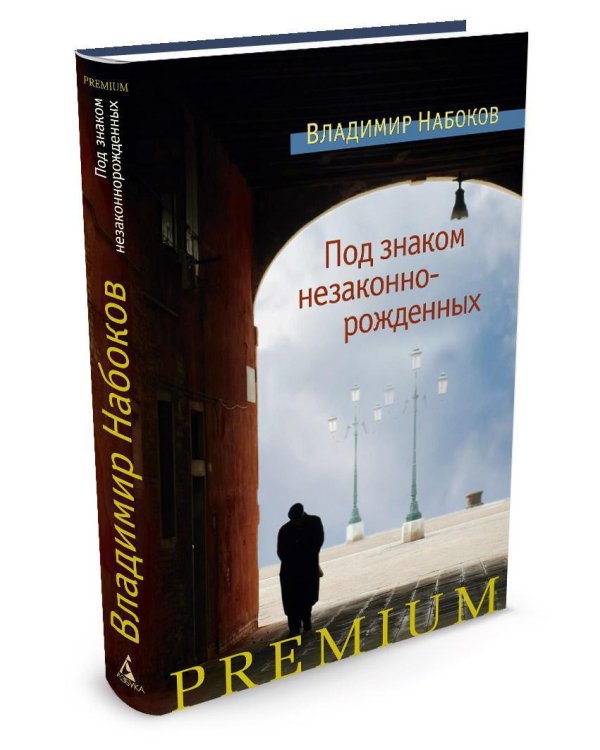 Дополнительное изображение книги «Под знаком незаконнорожденных»
