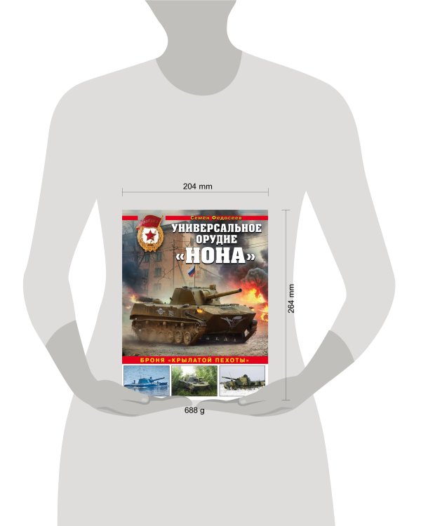 Универсальное орудие «Нона». Броня «крылатой пехоты»