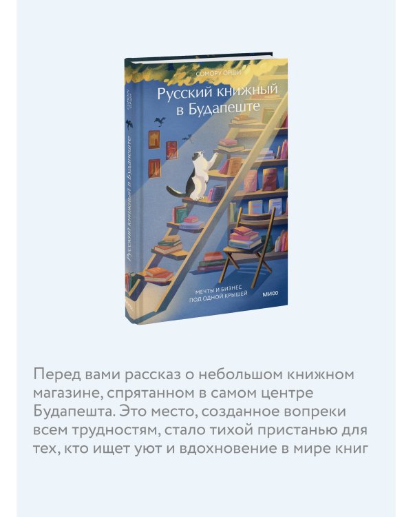 Русский книжный в Будапеште. Мечты и бизнес под одной крышей