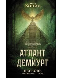 Атлант и Демиург. Церковь таможенного союза