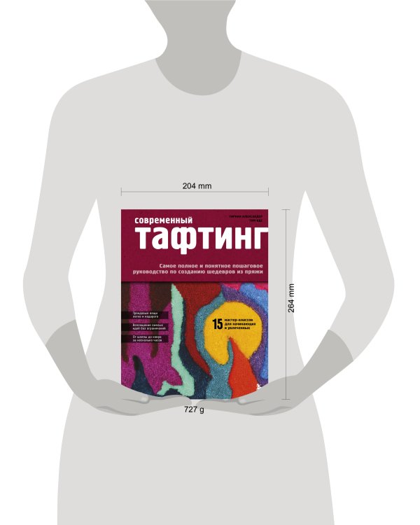 Дополнительное изображение книги «Современный ТАФТИНГ. Самое полное и понятное пошаговое руководство по созданию шедевров из пряжи»