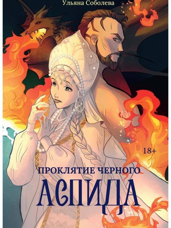 Проклятие Черного Аспида Проклятие Черного Аспида