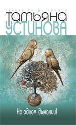 Обложка книги «На одном дыхании!: роман» — Устинова Татьяна Витальевна, ISBN 9785699376513